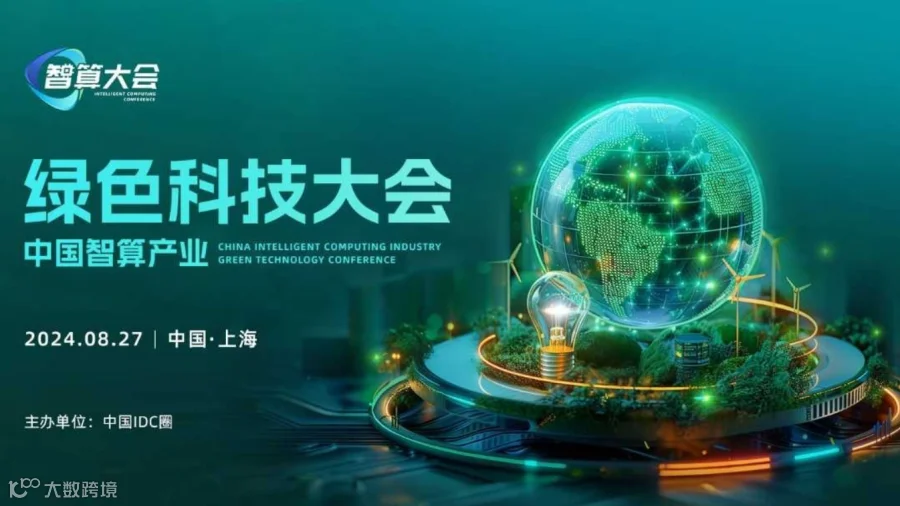 中国智算产业绿色科技大会