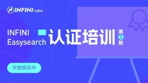 第3期 | INFINI Easysearch 免费认证培训