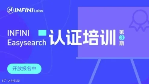 第3期 | INFINI Easysearch 免费认证培训