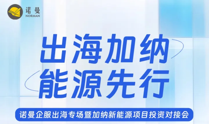出海加纳·能源先行 | 诺曼企服出海专场暨加纳新能源项目投资对接会