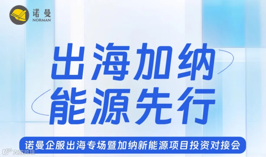 出海加纳·能源先行 | 诺曼企服出海专场暨加纳新能源项目投资对接会