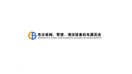 2025年东北沈阳泵阀、管道、清洁设备机电展览会 东北泵阀管道展