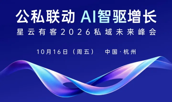 星云有客2026私域未来峰会「公私联动 AI智驱增长」