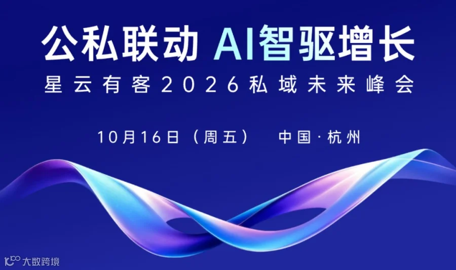 星云有客2026私域未来峰会「公私联动 AI智驱增长」