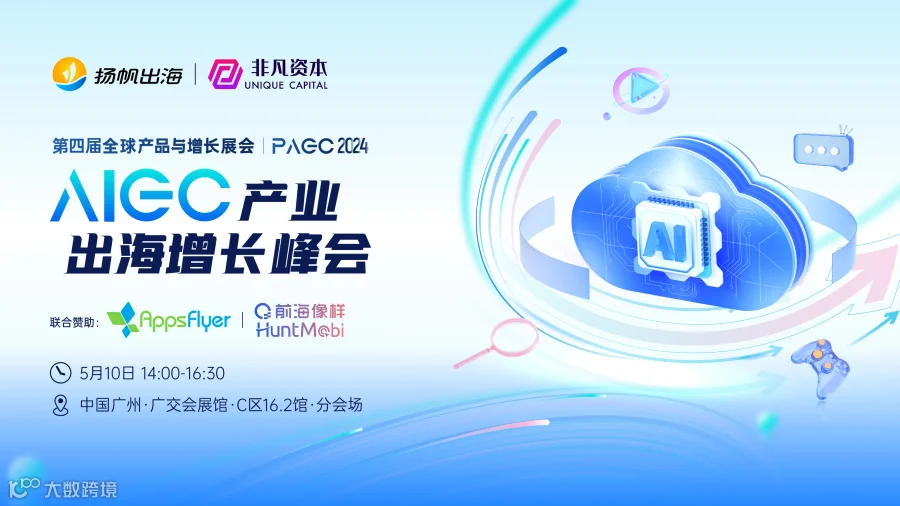 PAGC 2024|AIGC产业出海增长峰会