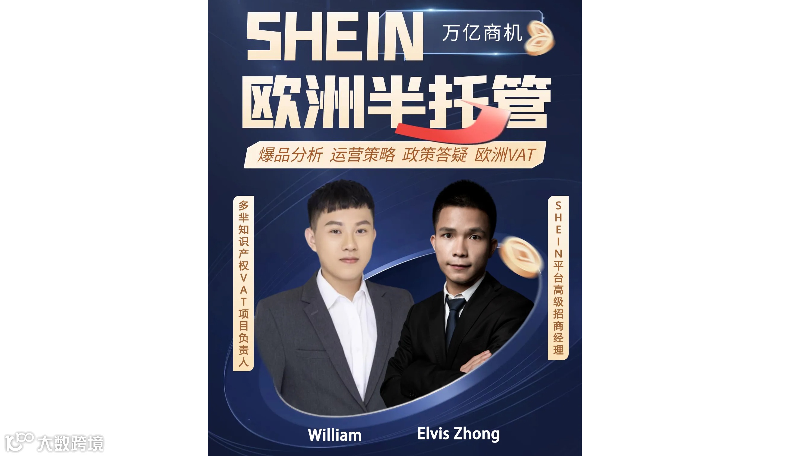 SHEIN欧美半托管爆品分析&运营策略&政策答疑&欧洲VAT