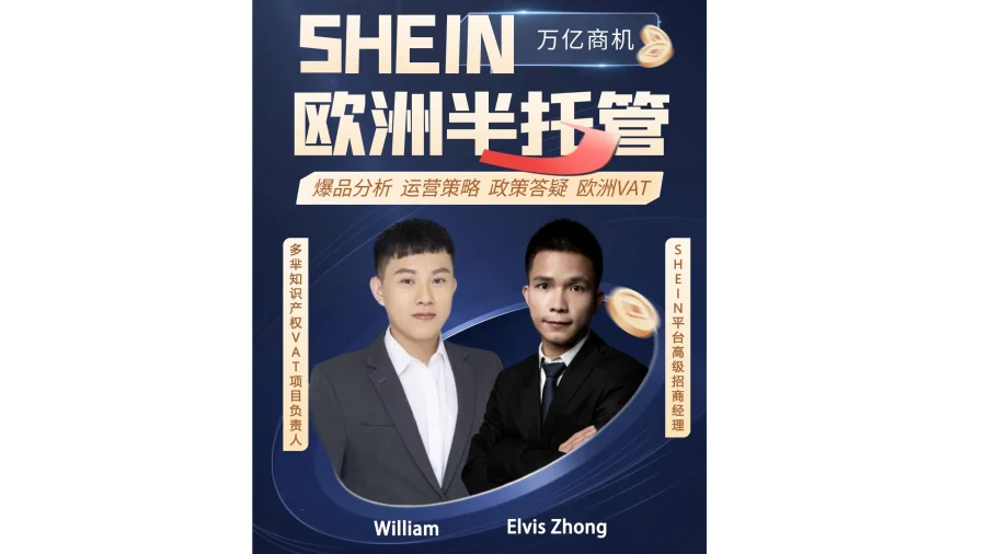 SHEIN欧美半托管爆品分析&运营策略&政策答疑&欧洲VAT