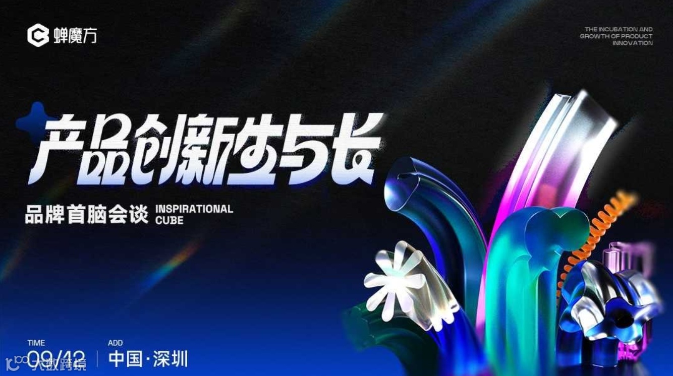 【免费报名】蝉魔方品牌首脑会谈·深圳站