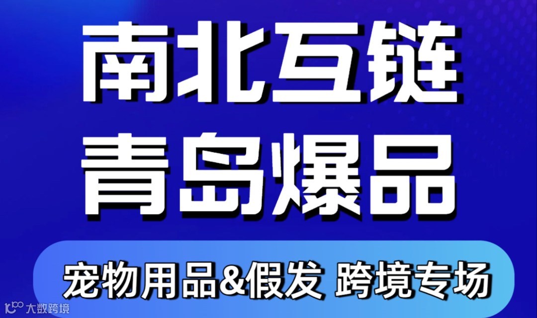 1月份 青岛产业带大型产品对接会 青跨协携手千达跨境2天1夜 青岛不见不散