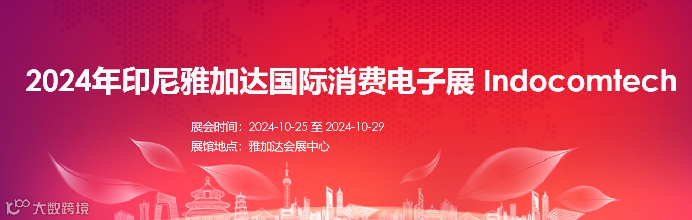 2024年印尼雅加达消费电子展览会