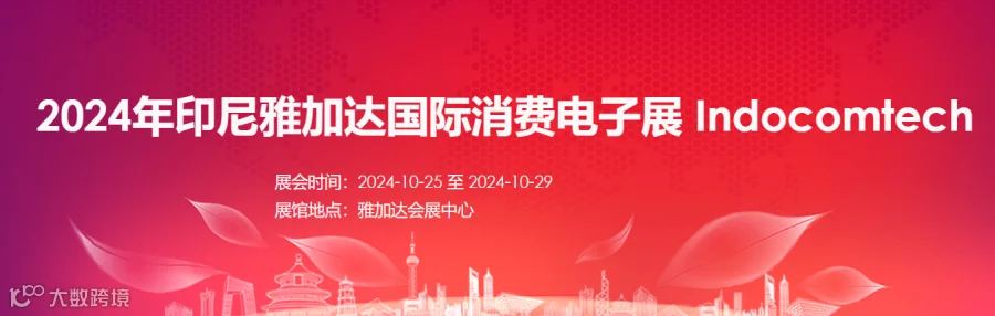 2024年印尼雅加达消费电子展览会