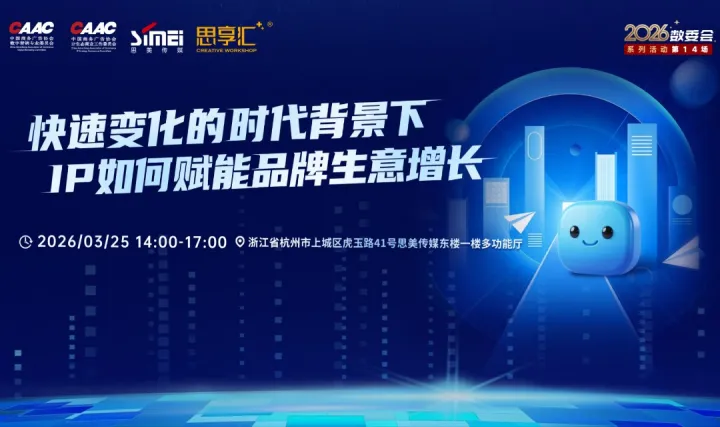 线下沙龙 |  快速变化的时代背景下，IP如何赋能品牌生意增长