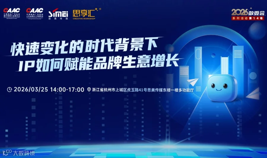 线下沙龙 |  快速变化的时代背景下，IP如何赋能品牌生意增长