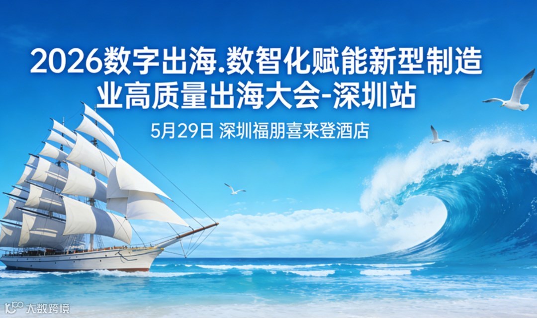2026数字出海.数智化赋能新型制造业高质量出海大会-深圳站