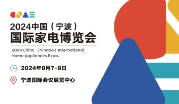 2024中国（宁波）<em>国际</em><em>家电</em>博览会