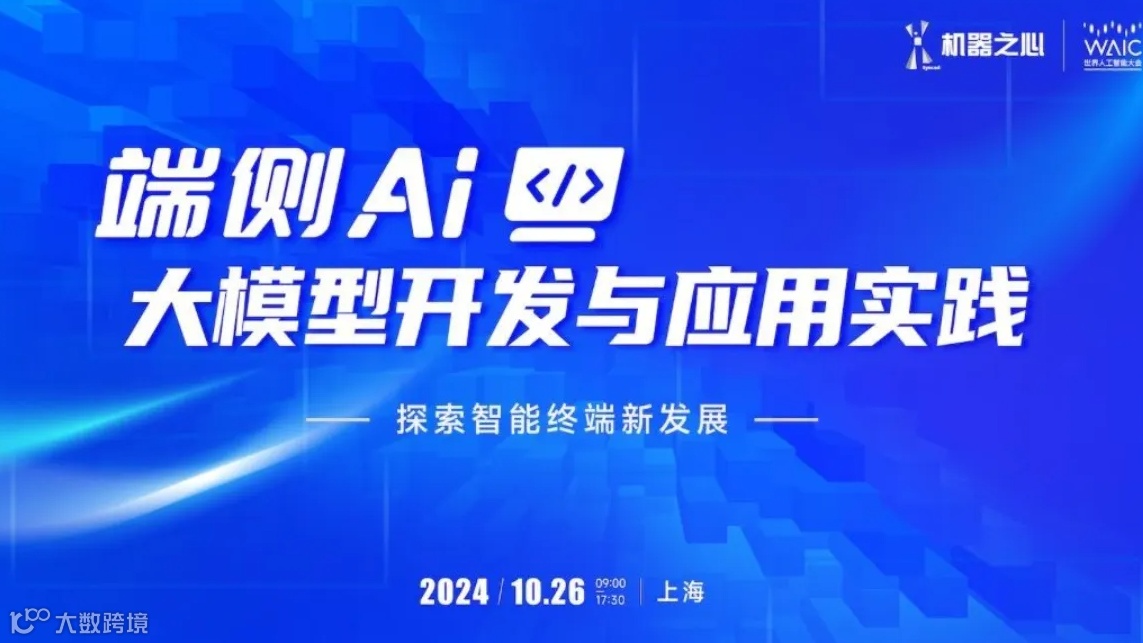 端侧 AI 大模型开发与应用实践技术论坛