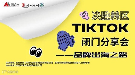 品牌出海之路——决胜美区TikTok闭门会