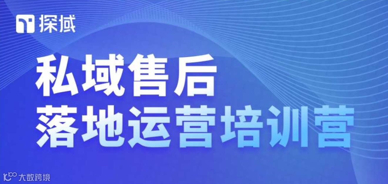 探域私域售后落地运营第14期