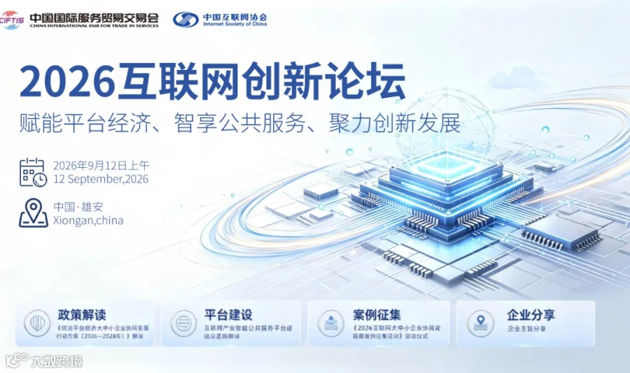中国国际服务贸易交易会（雄安新区）2026互联网创新论坛