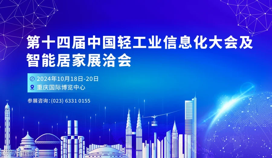 第十四届中国轻工业信息化大会及智能居家展洽会