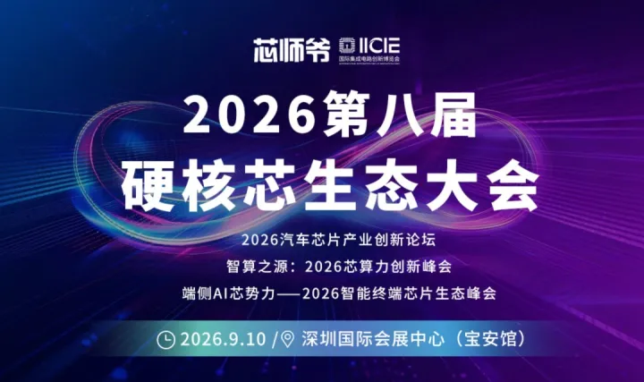 2026硬核芯生态大会