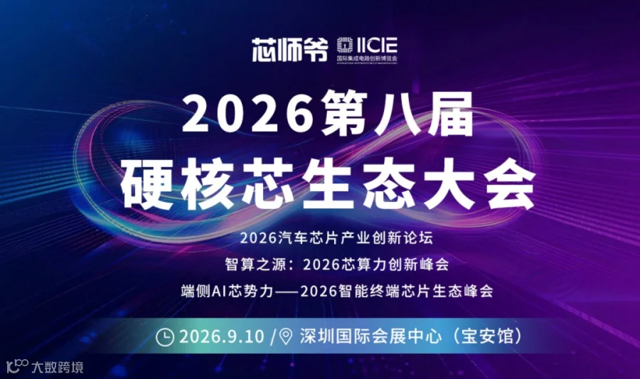 2026硬核芯生态大会