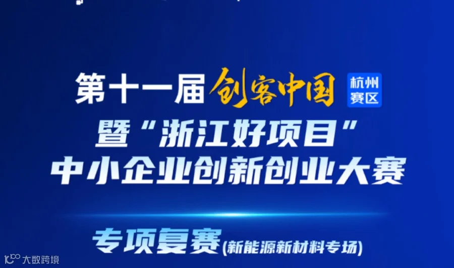 第十一届创客中国暨“浙江好项目”中小企业创新创业大赛