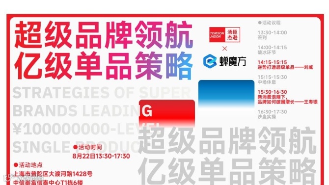 超级品牌领航亿级单品策略