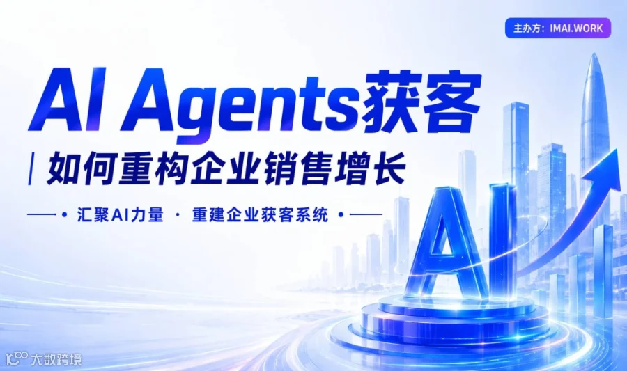 AI Agents获客｜如何重构企业销售增长