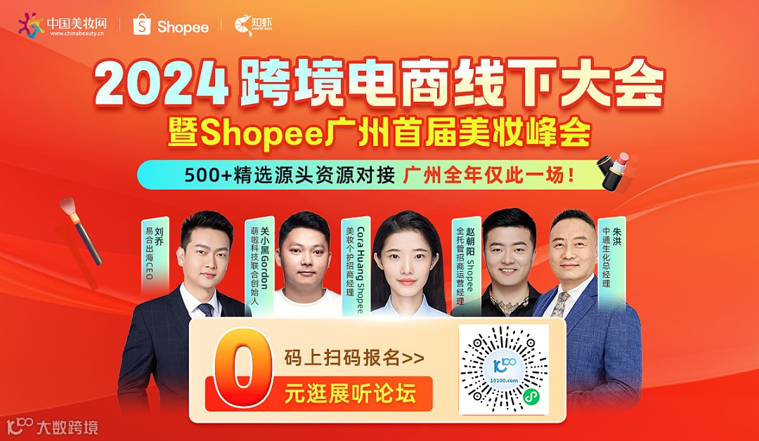 2024跨境电商线下大会暨Shopee广州首届美妆峰会
