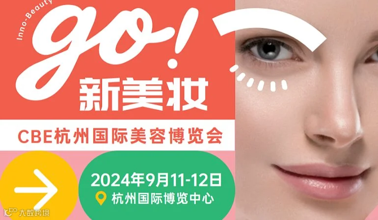 2024CBE杭州国际美容博览会（杭州美妆创新展）