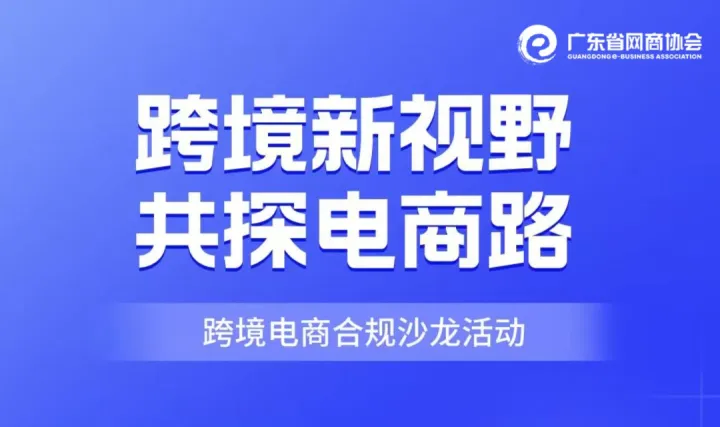 跨境新视野 共探电商路 跨境电商合规沙龙活动
