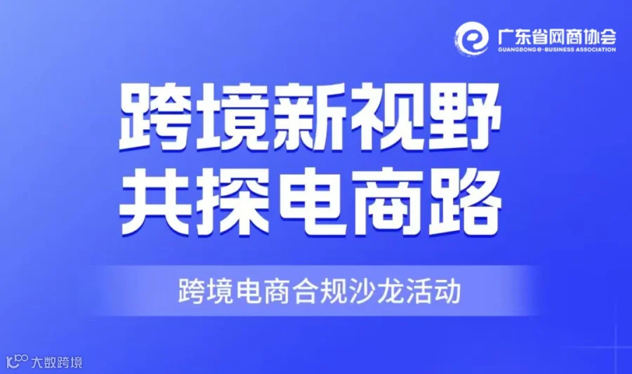 跨境新视野 共探电商路 跨境电商合规沙龙活动