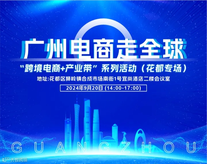 广州电商走全球-“跨境电商+产业带”系列活动(花都专场)