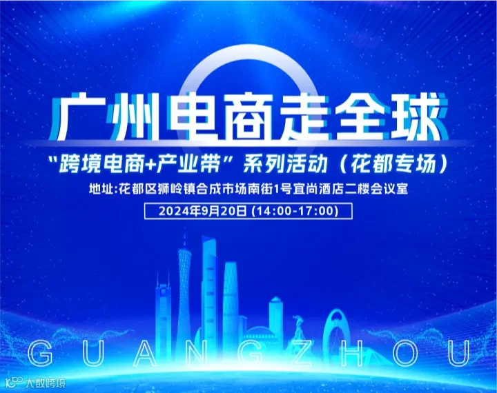 广州电商走全球-“跨境电商+产业带”系列活动(花都专场)