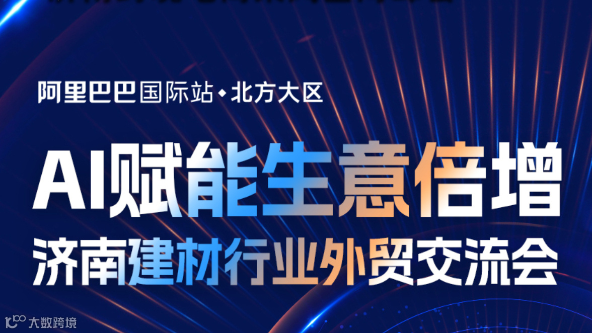 济南建材行业外贸交流会