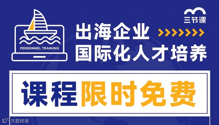 出海企业国际化人才培养课程