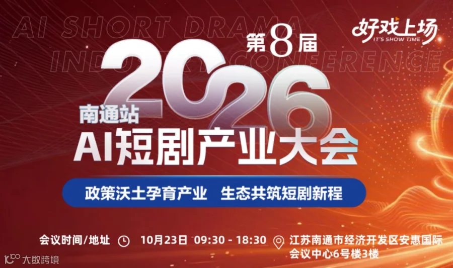 2026第八届AI短剧产业大会-南通站