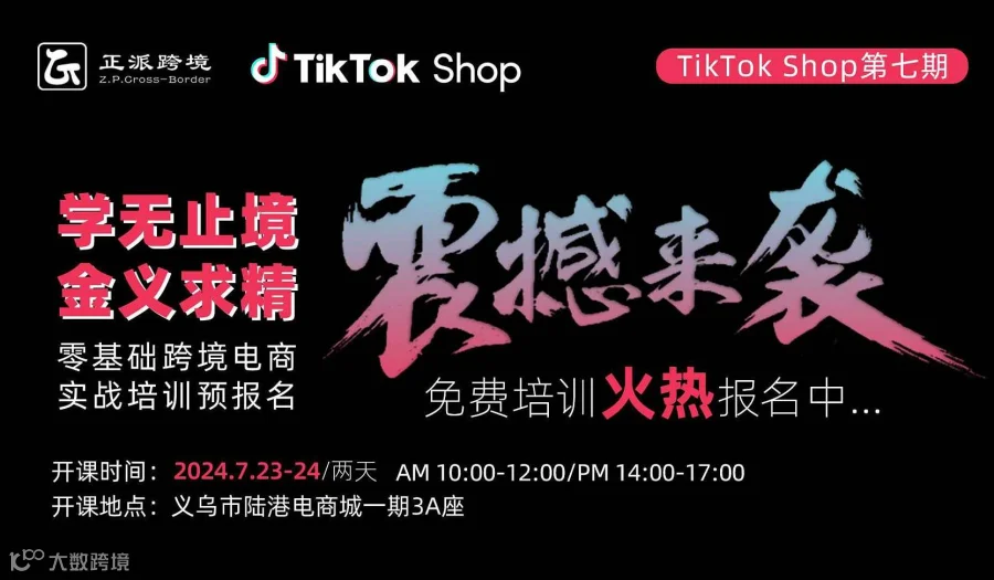 【TikTok】学无止境●金义求精 0基础跨境电商TikTok培训班第七期