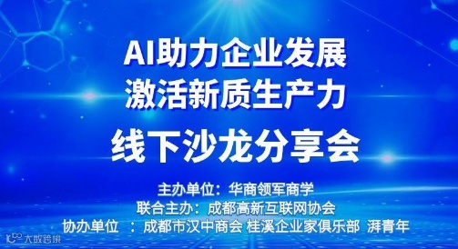 AI助力企业发展 激活新质生产力 线下沙龙分享会