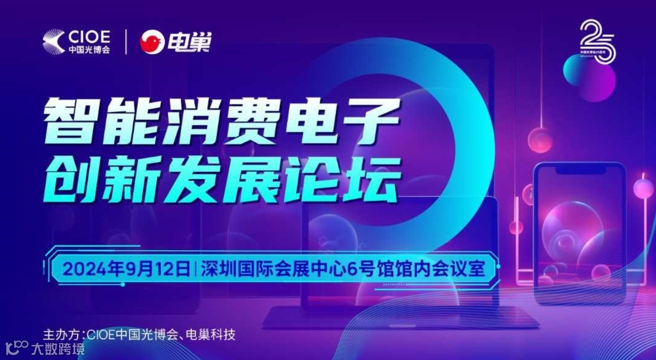 智能消费电子创新发展论坛