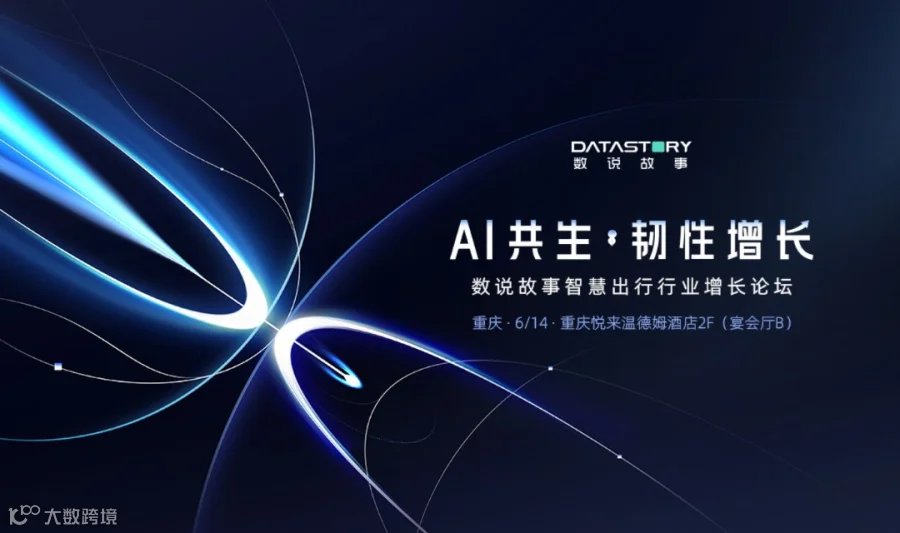 AI共生  韧性增长——数说故事智慧出行行业增长沙龙