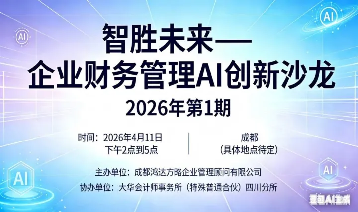 智勝未來—企業(yè)財務(wù)管理AI創(chuàng)新沙龍