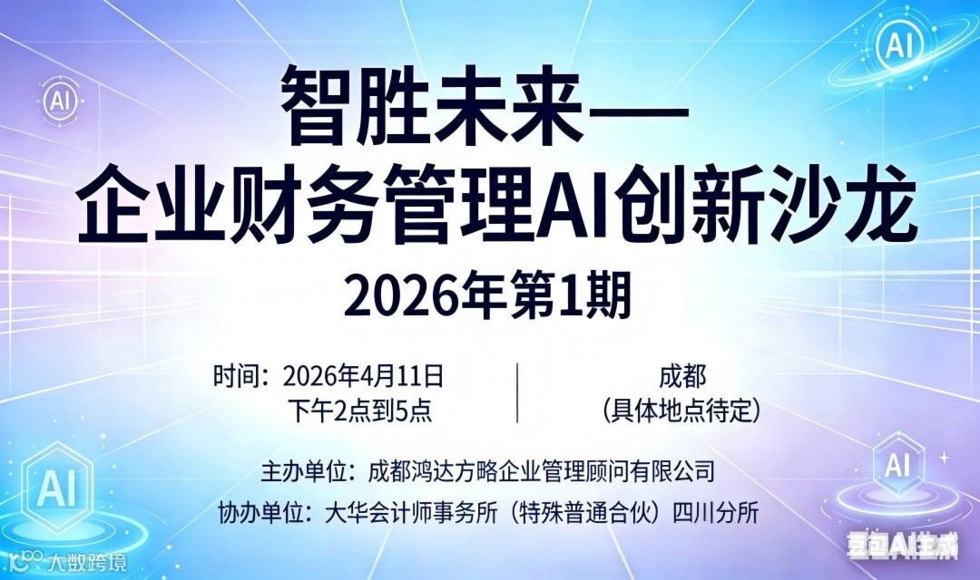 智胜未来—企业财务管理AI创新沙龙