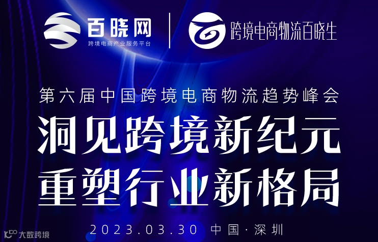 第六届中国跨境电商物流趋势峰会