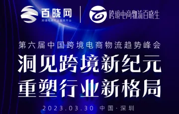 第六届中国跨境电商物流趋势峰会