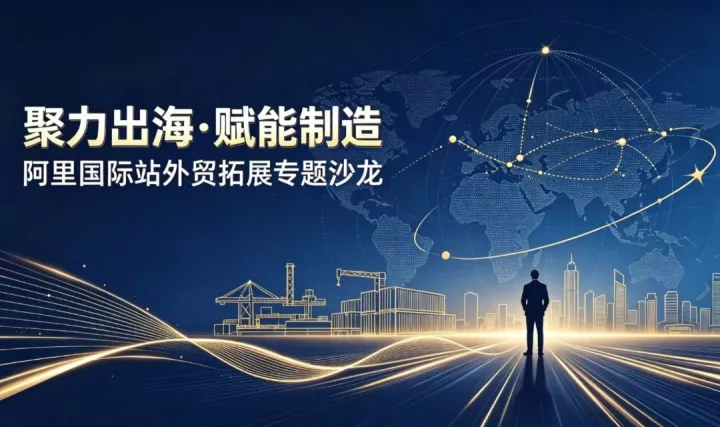 聚力出海 赋能制造——阿里国际站外贸拓展沙龙交流会