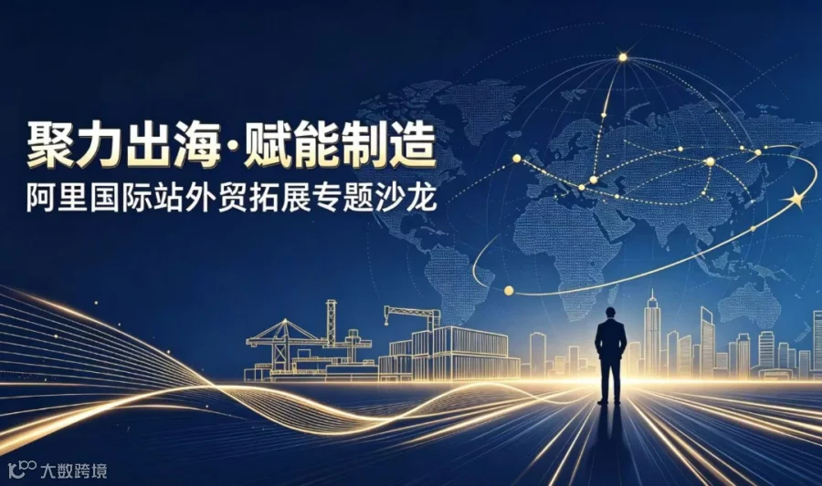 聚力出海 赋能制造——阿里国际站外贸拓展沙龙交流会