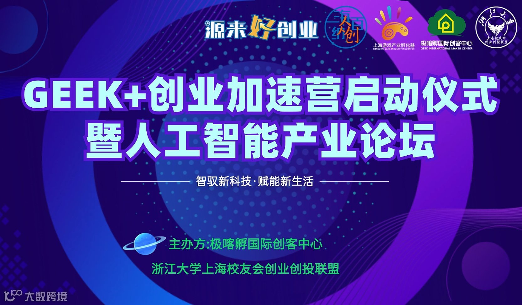 GEEK+创业加速营启动仪式暨人工智能产业论坛