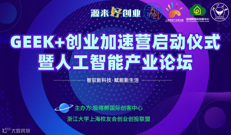 GEEK+创业加速营启动仪式暨人工智能产业论坛